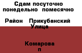 Сдам посуточно, понедельно, помесячно › Район ­ Прикубанский › Улица ­ Комарова п. Российский › Дом ­ 21-1 › Цена ­ 800 - Краснодарский край, Мостовский р-н Недвижимость » Квартиры аренда посуточно   